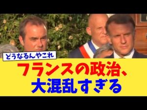 フランスの政治、大混乱すぎる【2chまとめ】【2chスレ】【5chスレ】