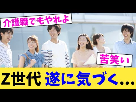 Z世代,遂に気づく...【2chまとめ】【2chスレ】【5chスレ】