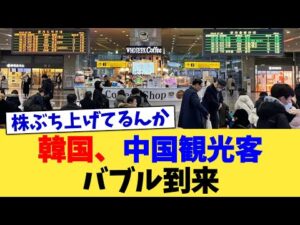 韓国、中国観光客バブル到来【2chまとめ】【2chスレ】【5chスレ】