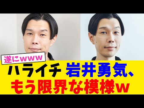 ハライチ 岩井勇気、 もう限界な模様ｗ【2chまとめ】【2chスレ】【5chスレ】