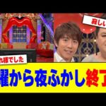 月曜から夜ふかしが終了www【2chまとめ】【2chスレ】【5chスレ】
