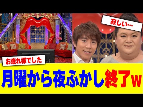 月曜から夜ふかしが終了www【2chまとめ】【2chスレ】【5chスレ】