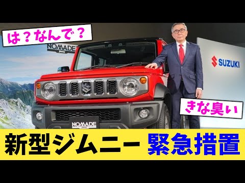 新型ジムニー 緊急措置【2chまとめ】【2chスレ】【5chスレ】