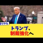 トランプ、制裁強化へ【2chまとめ】【2chスレ】【5chスレ】