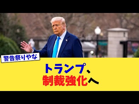 トランプ、制裁強化へ【2chまとめ】【2chスレ】【5chスレ】