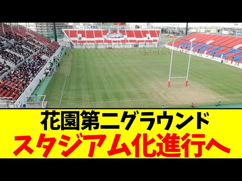 花園第二グラウンド…スタジアム化進行へ【2chまとめ】【2chスレ】【5chスレ】