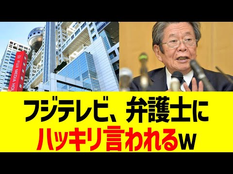 フジテレビ、弁護士にハッキリ言われるｗ