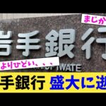 岩手銀行 盛大に逝く【2chまとめ】【2chスレ】【5chスレ】