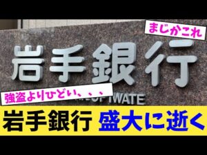岩手銀行 盛大に逝く【2chまとめ】【2chスレ】【5chスレ】