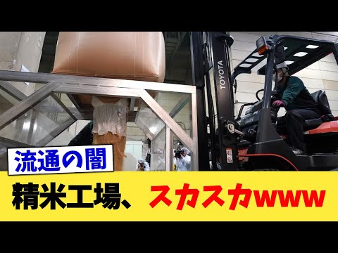 精米工場、スカスカwww【2chまとめ】【2chスレ】【5chスレ】