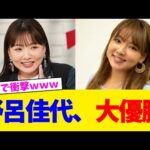 野呂佳代、大優勝。【2chまとめ】【2chスレ】【5chスレ】