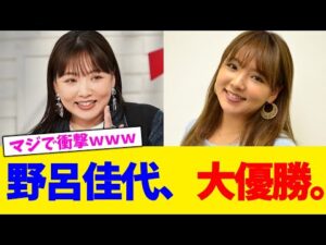 野呂佳代、大優勝。【2chまとめ】【2chスレ】【5chスレ】