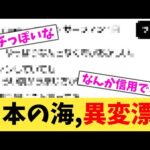日本の海,異変漂う【2chまとめ】【2chスレ】【5chスレ】
