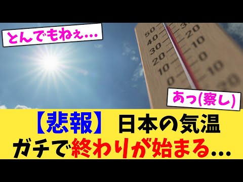 【悲報】日本の気温ガチで終わりが始まる... 【2chまとめ】【2chスレ】【5chスレ】