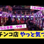 パチンコ店 やっと気づく【2chまとめ】【2chスレ】【5chスレ】