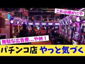 パチンコ店 やっと気づく【2chまとめ】【2chスレ】【5chスレ】