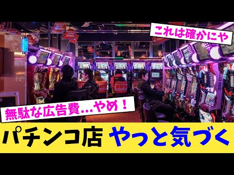 パチンコ店 やっと気づく【2chまとめ】【2chスレ】【5chスレ】