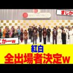 紅白の全出場者決定wwwww【2chまとめ】【2chスレ】【5chスレ】