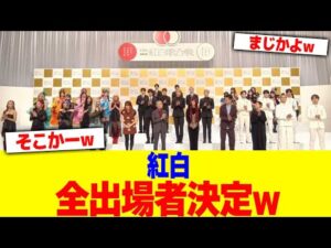 紅白の全出場者決定wwwww【2chまとめ】【2chスレ】【5chスレ】