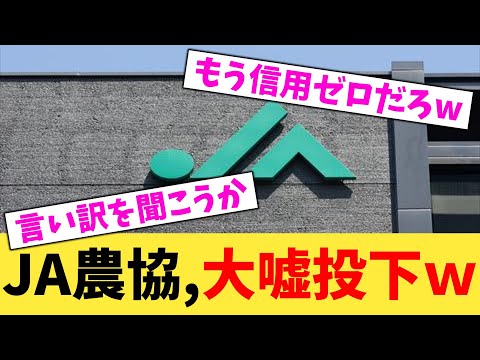 JA農協,大嘘投下w【2chまとめ】【2chスレ】【5chスレ】