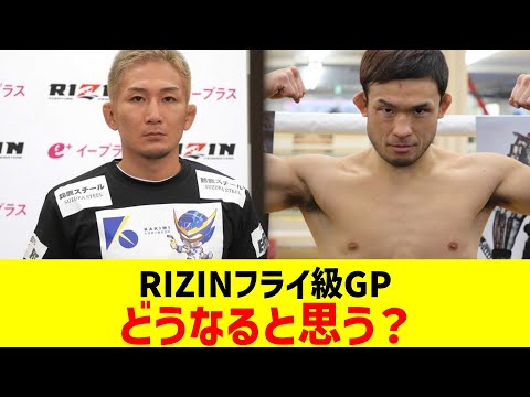 RIZINフライ級GPどうなると思う?【2chまとめ】【2chスレ】【5chスレ】