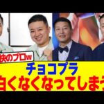 チョコプラが面白くなくなってしまうwwwwwwwwwwwwwwwwwwwwwwwwwwwwwwwwwwwwww【2chまとめ】【2chスレ】【5chスレ】