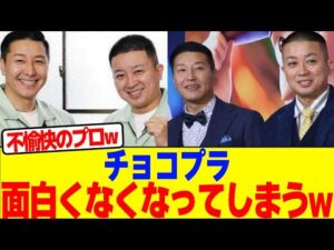 チョコプラが面白くなくなってしまうwwwwwwwwwwwwwwwwwwwwwwwwwwwwwwwwwwwwww【2chまとめ】【2chスレ】【5chスレ】