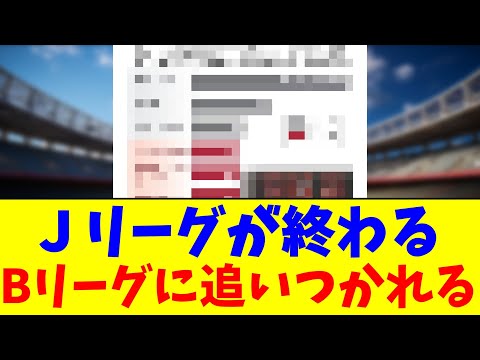 Jリーグが終わる…Bリーグに追いつかれる【2chまとめ】【2chスレ】【5chスレ】