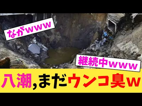 八潮,まだウンコ臭w【2chまとめ】【2chスレ】【5chスレ】