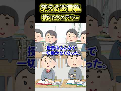【2chまとめ】笑える迷言集〜教師たちの反応w〜 #2ch面白いスレ #2ちゃんまとめ #2ちゃんねる #面白集 #2ch名作スレ #笑える #youtubeshorts #youtubeショート