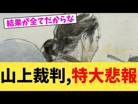 山上裁判,特大悲報【2chまとめ】【2chスレ】【5chスレ】