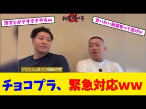 チョコプラ、緊急対応ｗｗ【2chまとめ】【2chスレ】【5chスレ】