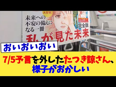 7/5予言を外したたつき諒さん、様子がおかしい【2chまとめ】【2chスレ】【5chスレ】