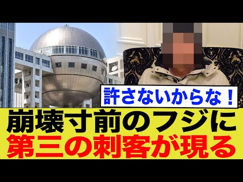 フジテレビ問題、新たな刺客が出現、援護射撃してしまうｗｗｗ