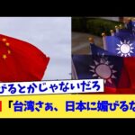 中国「台湾さぁ、日本に媚びるなよ」【2chまとめ】【2chスレ】【5chスレ】