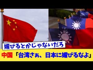 中国「台湾さぁ、日本に媚びるなよ」【2chまとめ】【2chスレ】【5chスレ】