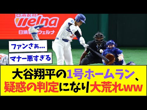 大谷翔平の1号ホームラン、疑惑の判定になり大荒れww【なんJなんG反応】【2ch5ch】