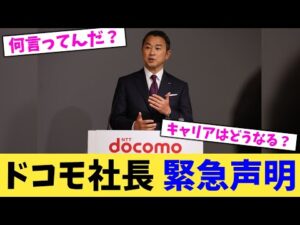 ドコモ社長 緊急声明【2chまとめ】【2chスレ】【5chスレ】