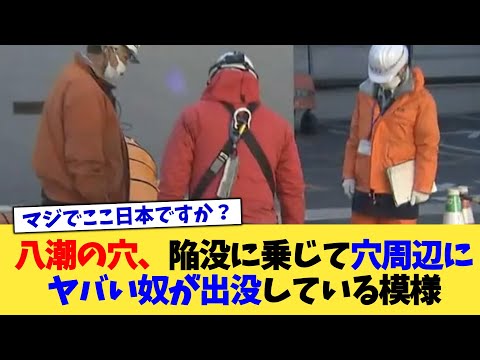 八潮の穴、陥没に乗じて穴周辺にヤバい奴が出没している模様【2chまとめ】【2chスレ】【5chスレ】