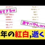 今年の紅白,逝くｗ【2chまとめ】【2chスレ】【5chスレ】