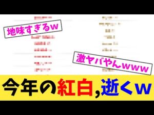 今年の紅白,逝くｗ【2chまとめ】【2chスレ】【5chスレ】