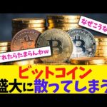 ビットコイン、盛大に散ってしまう【2chまとめ】【2chスレ】【5chスレ】