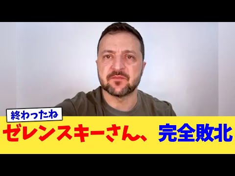 ゼレンスキーさん、完全敗北【2chまとめ】【2chスレ】【5chスレ】