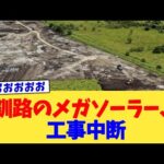 釧路のメガソーラー、工事中断【2chまとめ】【2chスレ】【5chスレ】