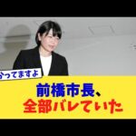 前橋市長、全部バレていた【2chまとめ】【2chスレ】【5chスレ】