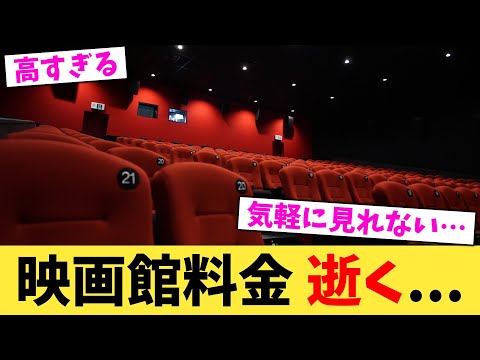 映画館料金,逝く...【2chまとめ】【2chスレ】【5chスレ】