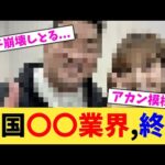 韓国〇〇業界,終焉【2chまとめ】【2chスレ】【5chスレ】