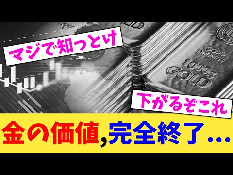 金の価値,完全終了...【2chまとめ】【2chスレ】【5chスレ】