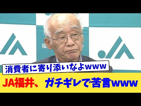 JA福井、ガチギレで苦言www【2chまとめ】【2chスレ】【5chスレ】