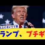 トランプ、ブチギレ【2chまとめ】【2chスレ】【5chスレ】